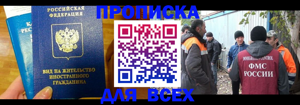 прописка гарантия в Орске