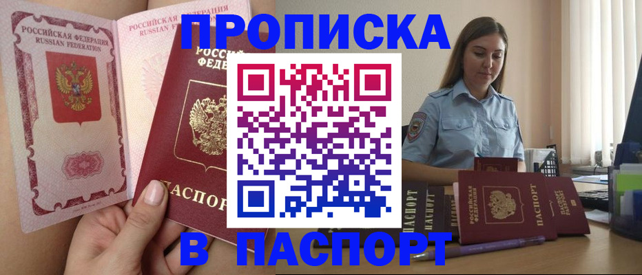 прописка поиск в Орске